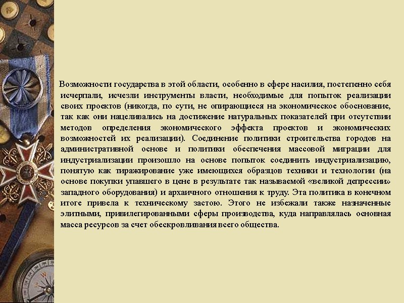 Возможности государства в этой области, особенно в сфере насилия, постепенно себя исчерпали, исчезли инструменты